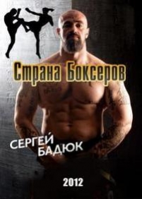 Сергей Бадюк - Страна Боксёров — Sergej Badjuk - Strana Boksjorov (2012)