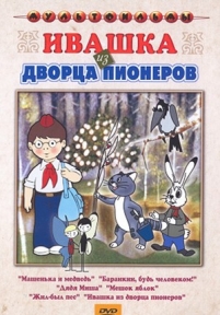 Ивашка из Дворца пионеров — Ivashka iz Dvorca pionerov (1981)