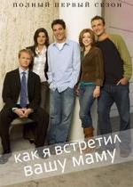 Как я встретил вашу маму — How I Met Your Mother (2005-2014) 1,2,3,4,5,6,7,8,9 сезоны