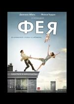 Фея — La fee (2011)