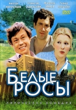 Белые росы — Belye rosy (1983)