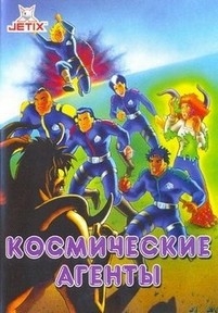 Космические агенты (Команда 22-Z) — Bureau of Alien Detectors (1996)