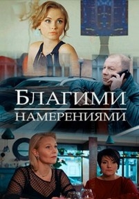 Благими намерениями — Blagimi namerenijami (2018)