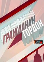 Гражданин Гордон — Grazhdanin Gordon (2012)