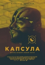 Капсула — Kapsula (2014)