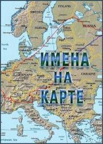 Имена на карте — Imena na karte (2013)