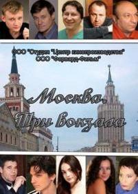 Москва. Три вокзала — Moskva. Tri vokzala (2010-2014) 1,2,3,4,5,6,7,8 сезоны