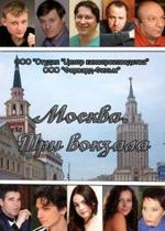 Москва. Три вокзала — Moskva. Tri vokzala (2010-2014) 1,2,3,4,5,6,7,8 сезоны