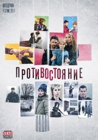 Противостояние — Protivostojanie (2017)