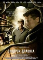 Синдром дракона — Sindrom drakona (2012)