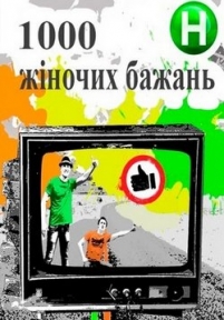 1000 женских желаний (1000 жіночих бажань) — 1000 zhenskih zhelanij (2014)