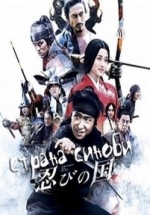 Страна синоби — Shinobi no kuni (2017)