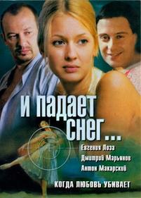 И падает снег... — I padaet sneg... (2007)