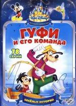 Гуфи и его команда — Goof Troop (1992-1993) 1,2 сезоны