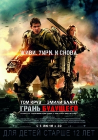 Грань будущего — Edge of Tomorrow (2014)