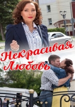 Некрасивая Любовь — Nekrasivaja Ljubov&#039; (2015)