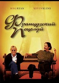 Французский поцелуй — French Kiss (1995)