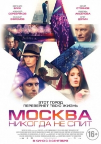 Москва никогда не спит — Moskva nikogda ne spit (2015)