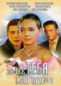 За всё тебя благодарю — Za vsjo tebja blagodarju (2005-2009) 1,2,3 сезоны