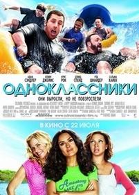 Одноклассники — Grown Ups (2010)