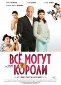 Всё могут короли — Vsjo mogut koroli (2008)