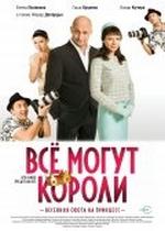 Всё могут короли — Vsjo mogut koroli (2008)