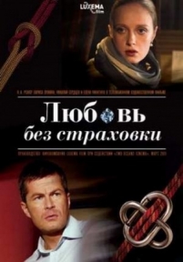 Любовь без страховки — Ljubov’ bez strahovki (2012)