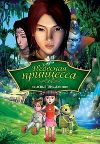 Небесная принцесса: Опасные приключения — The Heavenly Princess: Dangerous Adventures (2010)