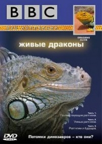 Живые драконы — Dragons Alive (2004)