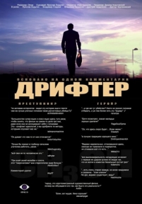 Дрифтер — Drifter (2010)