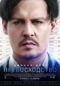 Превосходство — Transcendence (2014)