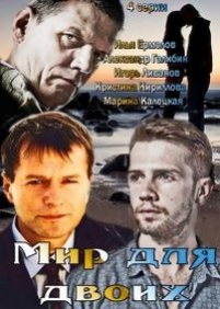 Мир для двоих — Mir dlja dvoih (2014)