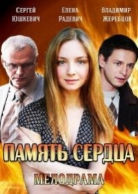 Память сердца — Pamjat’ serdca (2014)