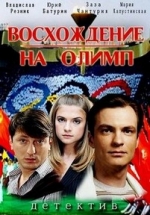 Восхождение на Олимп — Voshozhdenie na Olimp (2016)