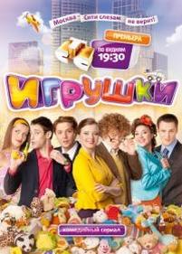 Игрушки — Igrushki (2010)