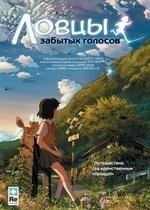 Ловцы забытых голосов — Hoshi o ou kodomo (2011)