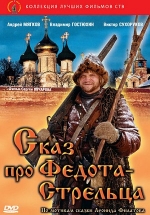 Сказ про Федота-Стрельца — Skaz pro Fedota-Strel&#039;ca (2001)