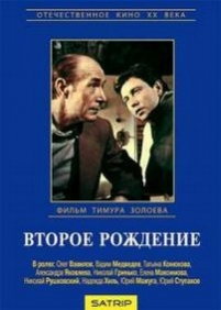 Второе рождение — Vtoroe rozhdenie (1980)