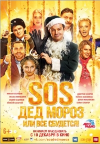 SOS, Дед Мороз или Все сбудется! — SOS, Ded Moroz ili Vse sbudetsja! (2015)