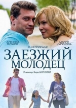 Заезжий молодец — Zaezzhij molodec (2014)