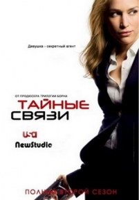 Тайные связи (Секретные операции) — Covert Affairs (2010-2014) 1,2,3,4,5 сезоны