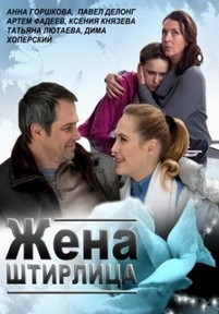 Жена Штирлица — Zhena Shtirlica (2012)