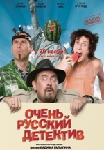 Очень русский детектив — Ochen&#039; russkij detektiv (2008)