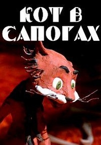 Кот в сапогах — Kot v sapogah (1996)