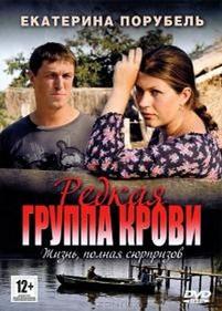 Редкая группа крови — Redkaja gruppa krovi (2013)