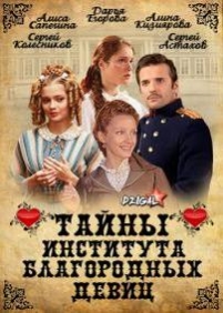 Тайны института благородных девиц — Tajny instituta blagorodnyh devic (2012-2013)