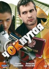 Чокнутая — Choknutaja (2010)