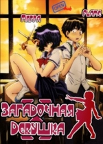 Загадочная девушка Икс — Nazo no Kanojo X (2012)