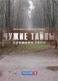 Чужие тайны. Времена года — Chuzhie tajny. Vremena goda (2013)