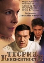 Теория невероятности — Teorija neverojatnosti (2015)